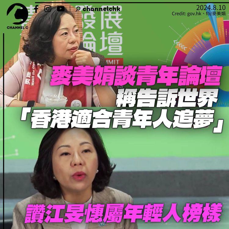 麥美娟：告訴世界香港適合年青人追夢　力撐江旻憓屬年輕人榜樣