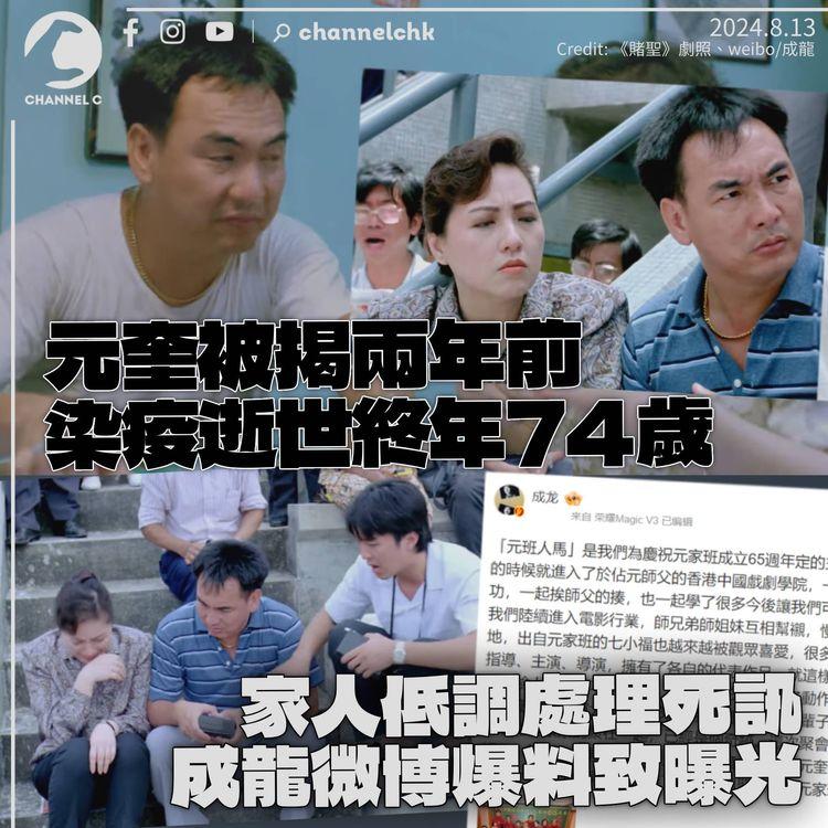 元奎被揭兩年前染疫病逝終年74歲　家人原擬低調　成龍爆料致死訊曝光