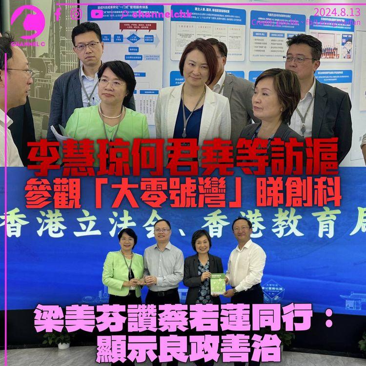 李慧琼等14名議員參觀上海「大零號灣」　梁美芬讚蔡若蓮同行：顯示良政善治　強調議員無放假馬不停蹄