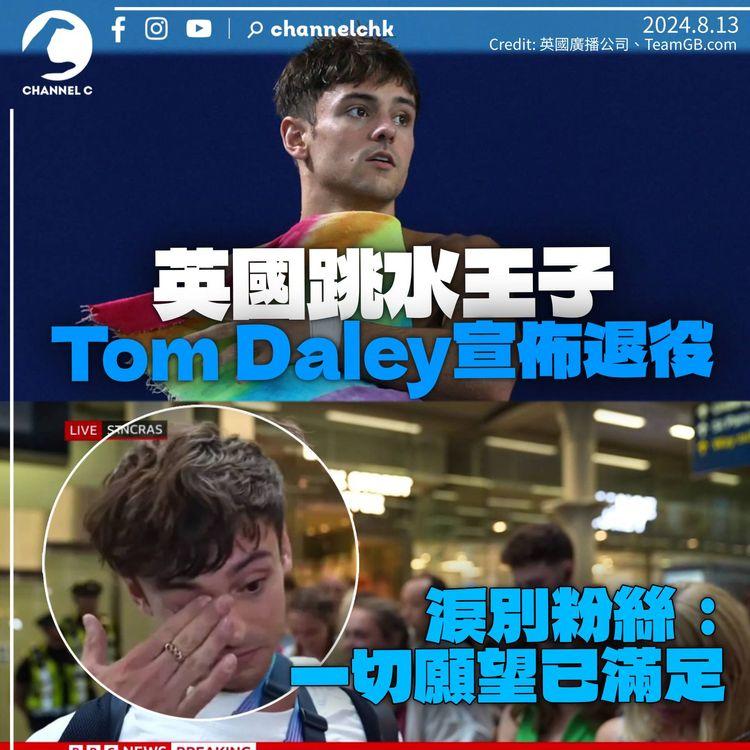 巴黎奧運｜英國跳水王子Tom Daley再次退役　含淚告別粉絲：一切願望已滿足