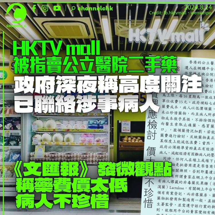 HKTV mall被指賣公立醫院二手藥　醫管局稱已聯絡病人　《文匯》微觀點稱「價太低不珍惜」