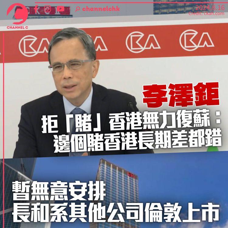 李澤鉅稱暫無意長和系其他公司倫敦上市　拒「賭」香港無力復蘇：邊個賭香港長期差都錯