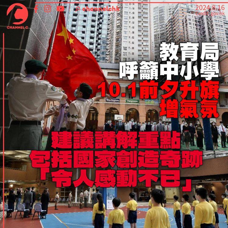 教育局促中小學10.1前夕升旗加強氣氛　建議講解重點包括國家創造奇跡「令人感動不已」