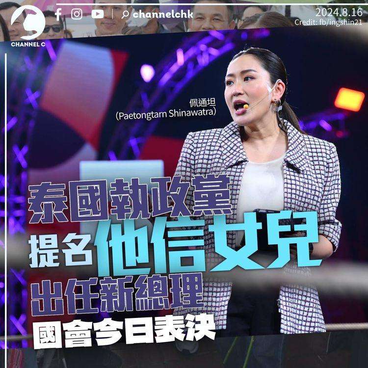 他信女兒獲提名出任泰國總理　若今日當選將成家族第4人　曾倡向國民派錢逾2,200港元