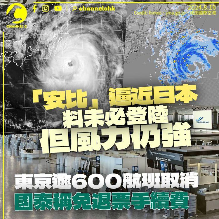 颱風「安比」逼近日本附近海域　料不登陸但風力仍強勁　東京逾600航班取消