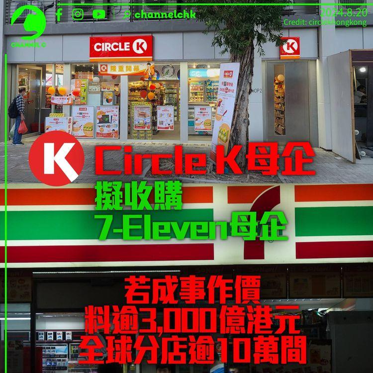 Circle K母企擬購7-Eleven　預計市價3,000億港元　若合併成事全球分店逾10萬