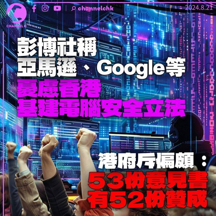 彭博社稱亞馬遜、Google、Meta等憂香港基建安全立法　港府斥偏頗：53份意見書有52份支持