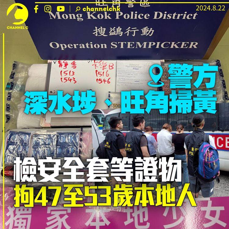 警方深水埗旺角掃黃　拘3本地女子及1本地男子　檢獲安全套等證物