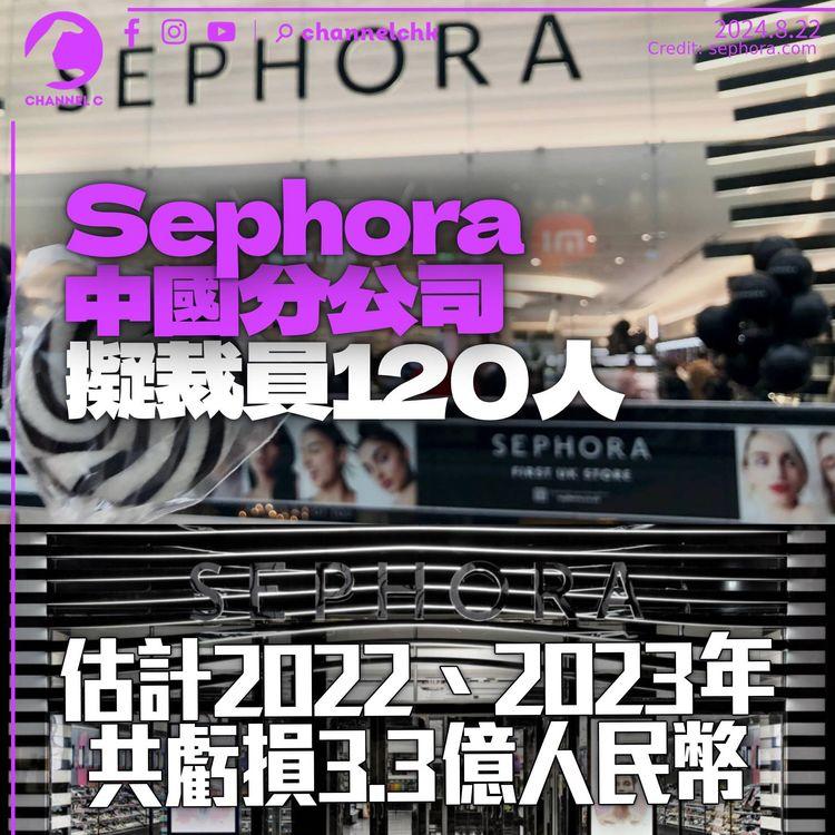 Sephora中國分公司裁員120人　彭博社：部分人被指濫用員工優惠被炒