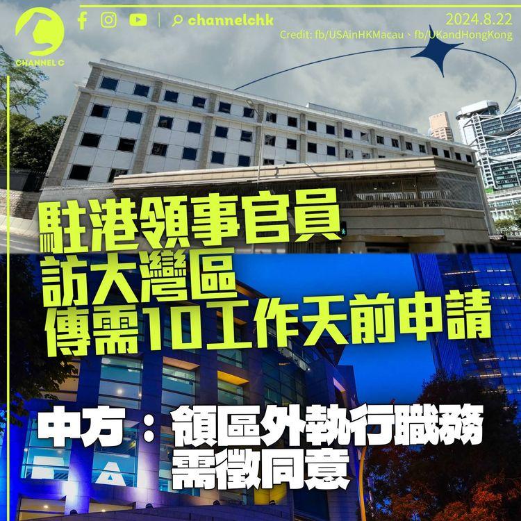 傳駐港領事官員訪大灣區需10工作天前向內地申請　中方：領區外執行職務應提前徵同意