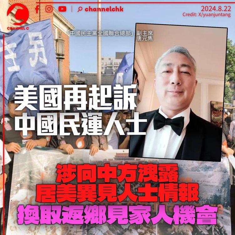 美國司法部起訴中國民運人士　涉向中方洩露居美異見人士情報　換取返鄉探家人機會