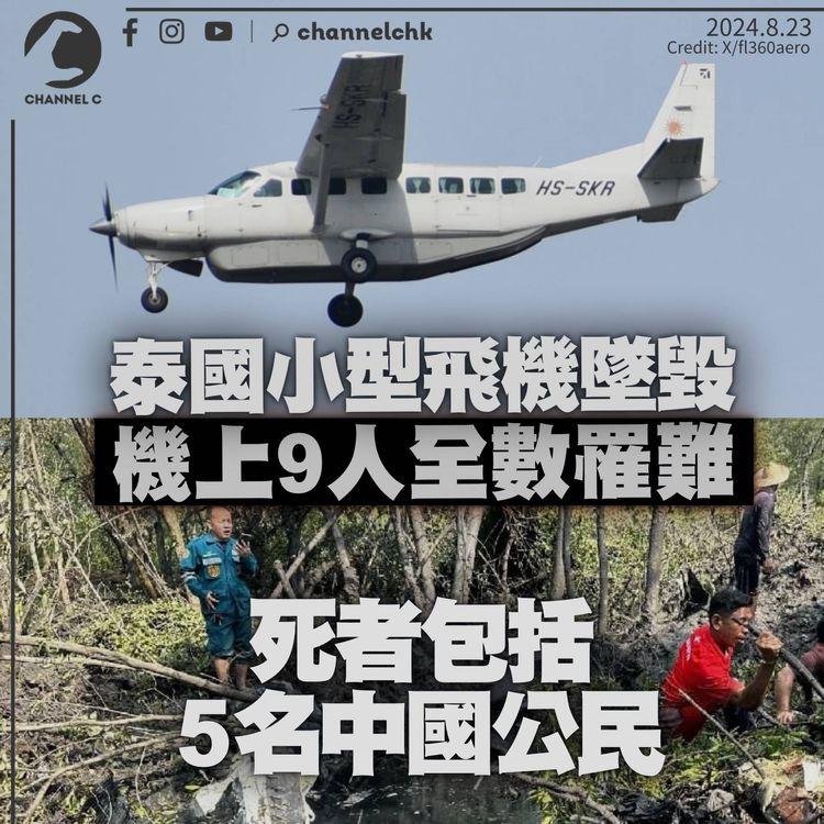 泰國小型飛機墜毀　機上9人全數罹難　死者包括5名中國公民