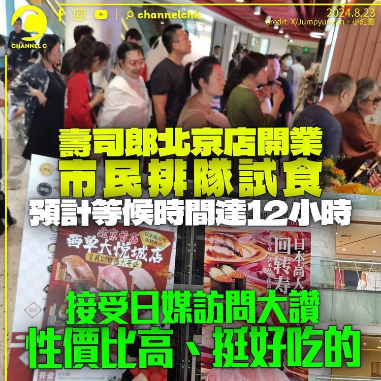 壽司郎北京開業逾500客排隊　等候時間一度達12小時　食客大讚性價比高：挺好吃