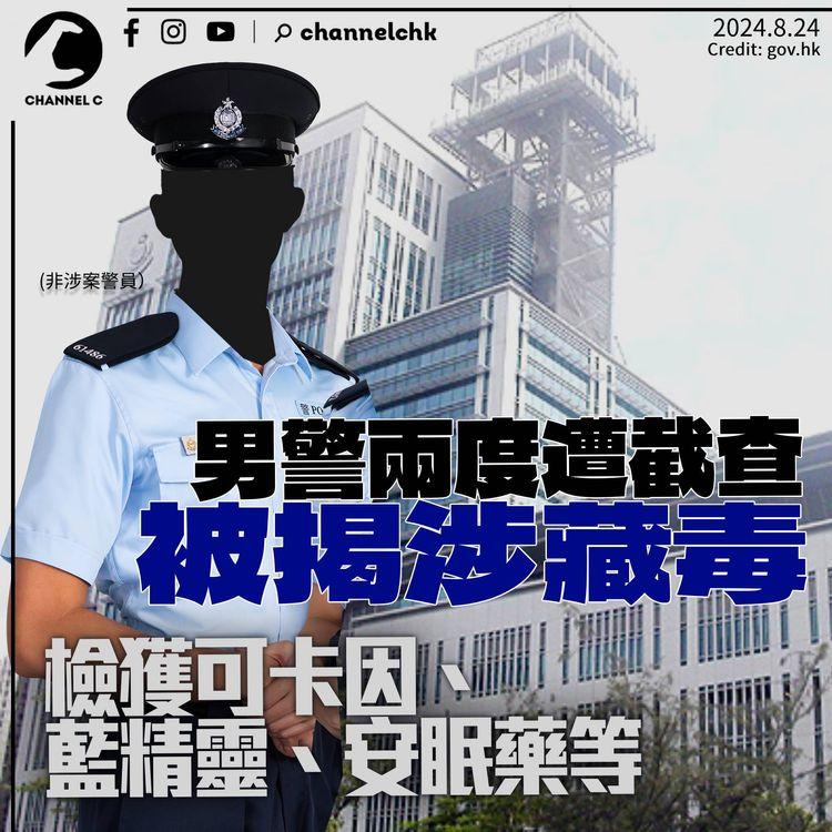 警員兩度遭截查被揭涉藏毒　檢獲可卡因藍精靈安眠藥　已被停職今日提堂