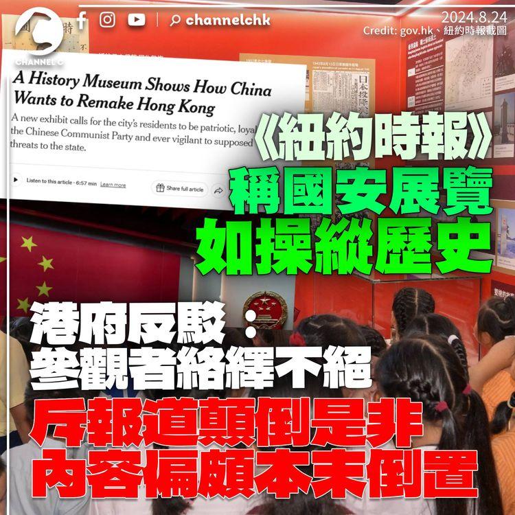 《紐約時報》稱國安展覽如操縱歷史　港府反駁斥內容偏頗顛倒是非　強調參觀者絡繹不絕