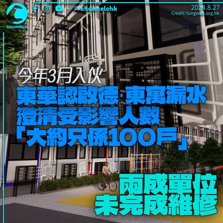 東華承認啟德過渡性房屋漏水　澄清「大約只係100戶」受影響　兩成單位未完成維修