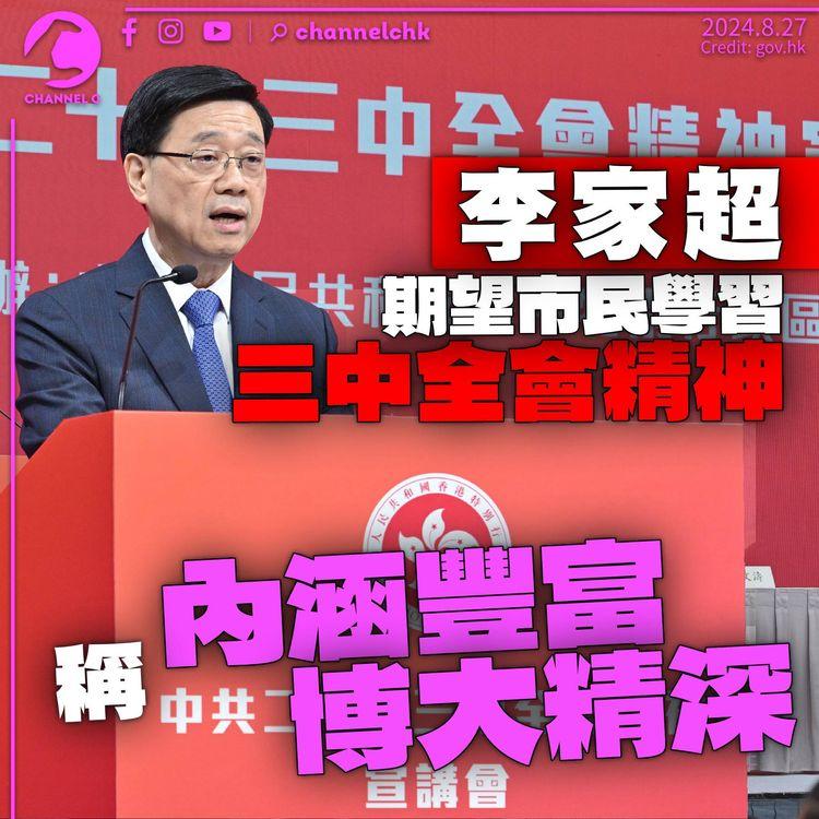 李家超期望市民學習三中全會精神　稱內涵豐富博大精深　促融會貫通貢獻民族復興