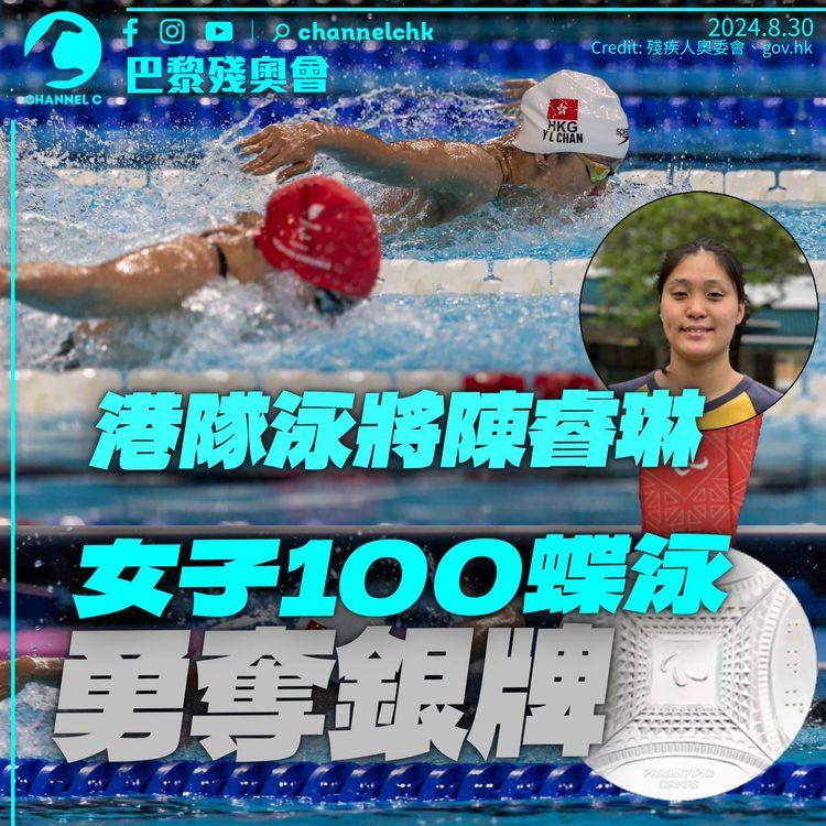 巴黎殘奧港隊第一牌　陳睿琳女子100米蝶泳破亞洲紀錄奪銀