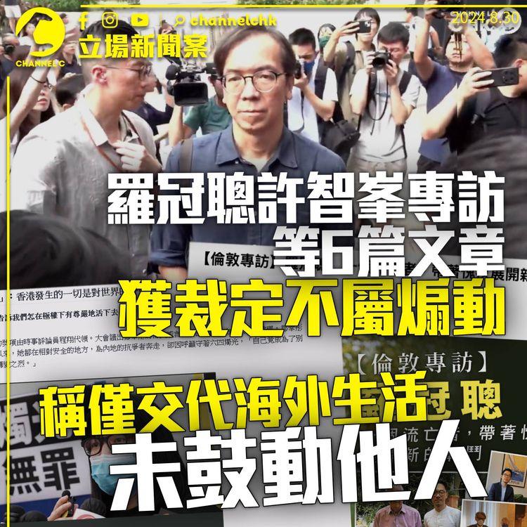 立場案｜羅冠聰許智峯專訪等6篇文章獲裁定不屬煽動　官稱交代海外生活未鼓動他人