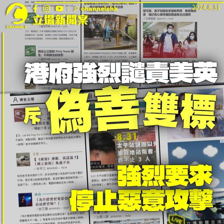 立場案｜特區政府強烈譴責美英言論　斥偽善雙標危言聳聽　中國外交部促停止干涉內政