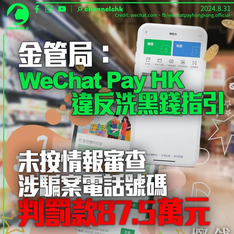 港版微信支付違反洗黑錢指引　未按情報審查涉騙案電話號碼　金管局判罰款87.5萬