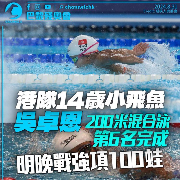 巴黎殘奧會｜港隊14歲小飛魚200米混合泳奪第6名　明日再戰100米蛙泳爭獎牌