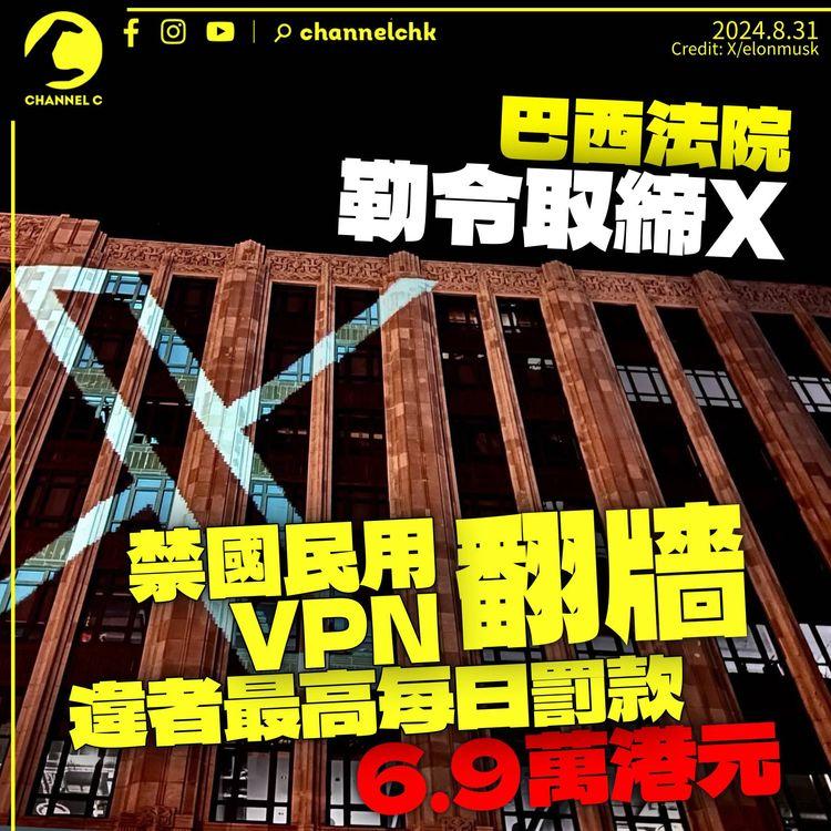 巴西法院勒令取締X　禁民眾VPN「翻牆」否則每日最多罰6.9萬