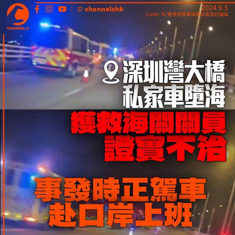 深圳灣大橋私家車墮海　獲救海關關員證實不治　事發時正駕車赴口岸上班