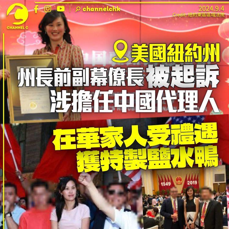 美國紐約州長前副幕僚長被起訴　涉擔任中國代理人抗議蔡英文　在華親人獲特別烹調鹽水鴨