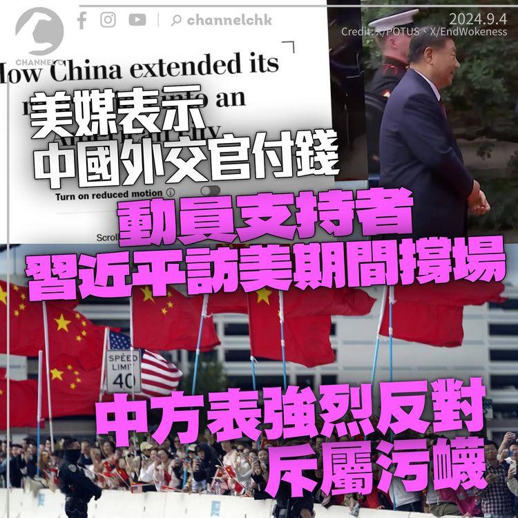 美媒稱中國外交官參與打擊海外反習人士　涉去年習近平訪問三藩市　中方強調社團自願斥污衊