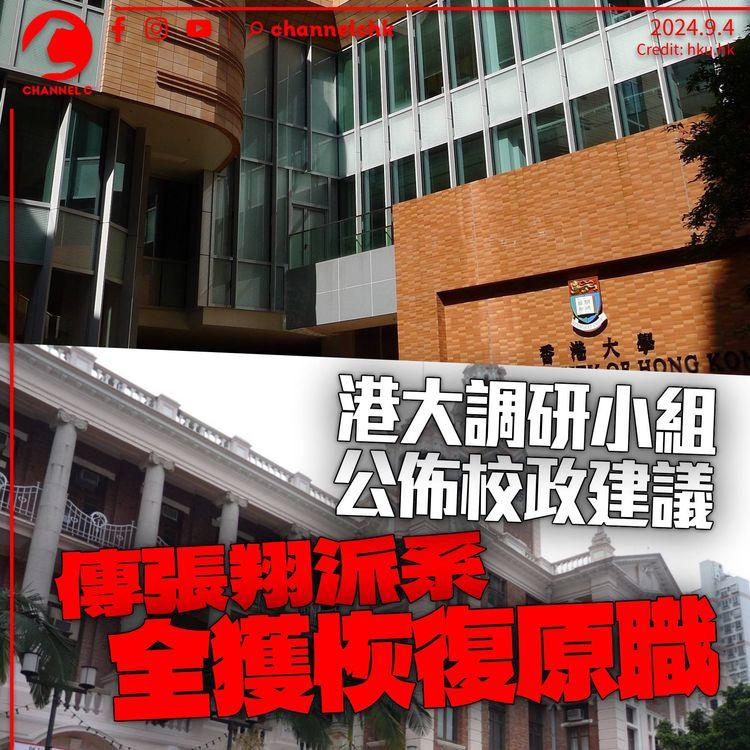 港大小組公佈校政建議結果　傳張翔派系全恢復原職　王于漸續任首席副校長