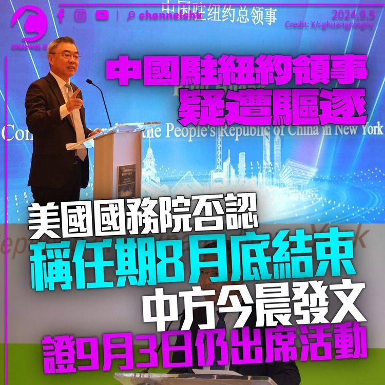 中國駐紐約總領事疑遭驅逐　美國國務院稱8月底結束任期　中方官網指9月3日仍出席活動