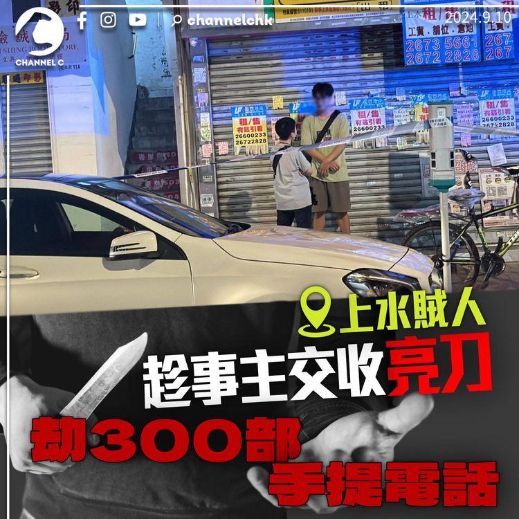 上水3賊劫300部手提電話　趁事主收貨期間亮刀指嚇　再乘接應私家車逃去