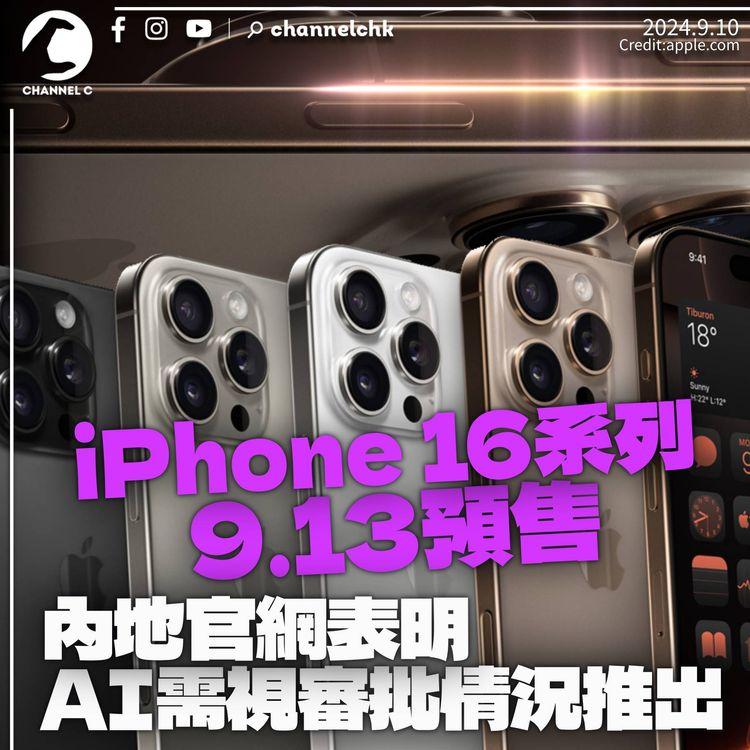 iPhone 16系列港9.13接受預訂、9.20正式上市　內地版「Apple Intelligence」需視監管情況推出