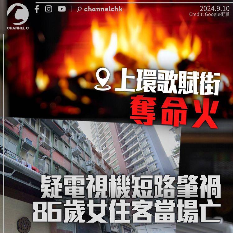 上環歌賦街住宅起火1死3傷　疑電視機短路肇禍　八旬女住客單位內身亡