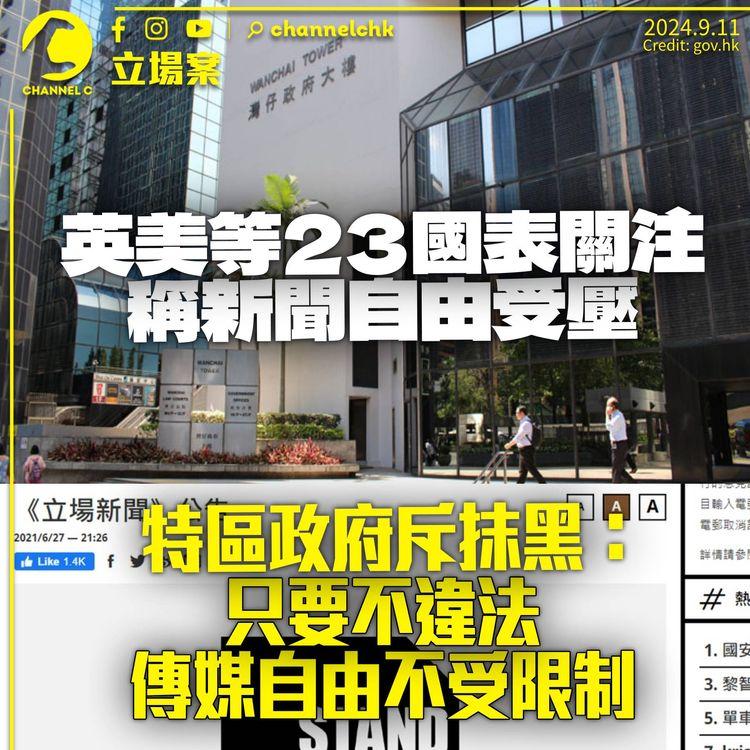 立場案｜英美等23國聲明表深切關注　特區政府斥顛倒是非無理抹黑