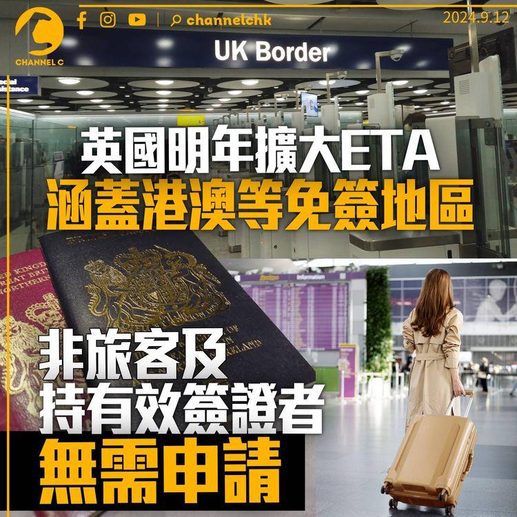 英國明年1月擴大ETA　涵蓋港澳等免簽證地區　旅客出發前需網上申請