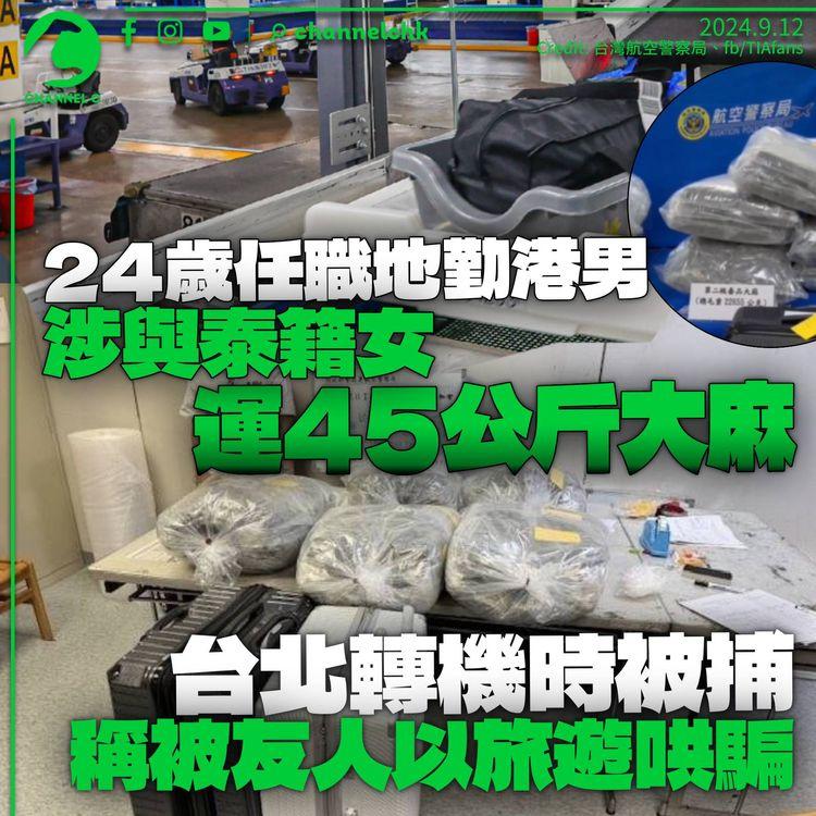 24歲男地勤與泰籍女子涉運毒　台灣轉機返港時被捕　檢45公斤大麻市值逾2,100萬