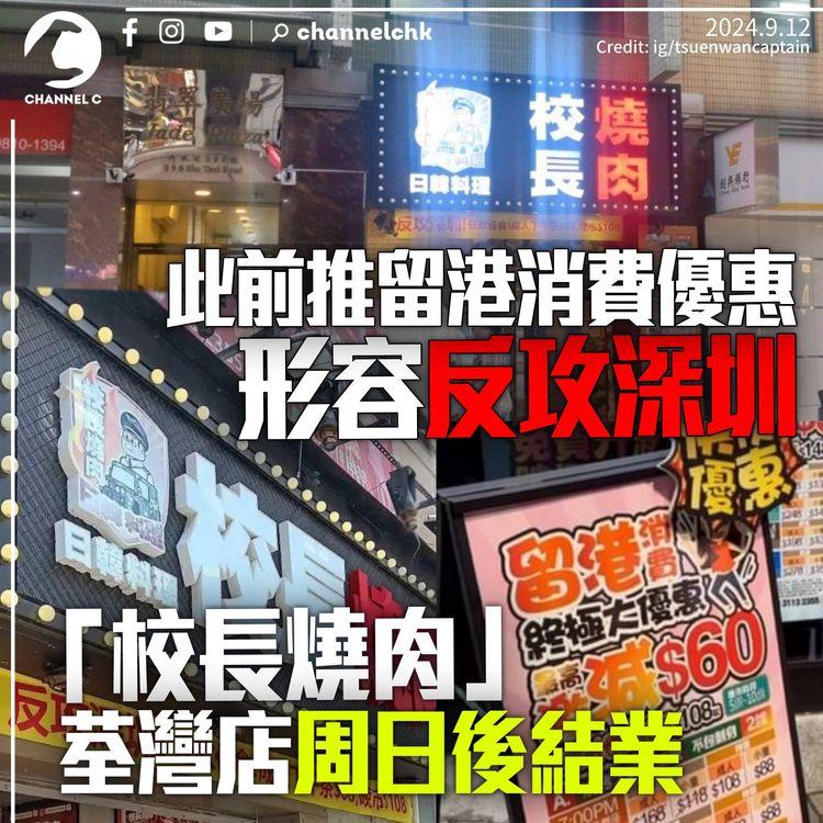 校長燒肉荃灣店本周日結業　連月促銷掛橫額稱「反攻深圳」