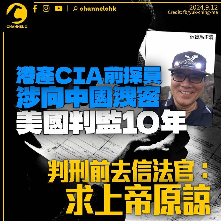 港產CIA前探員涉向中國洩密判監10年　曾自言盼祖國成功　判刑前去信法官：望上帝原諒