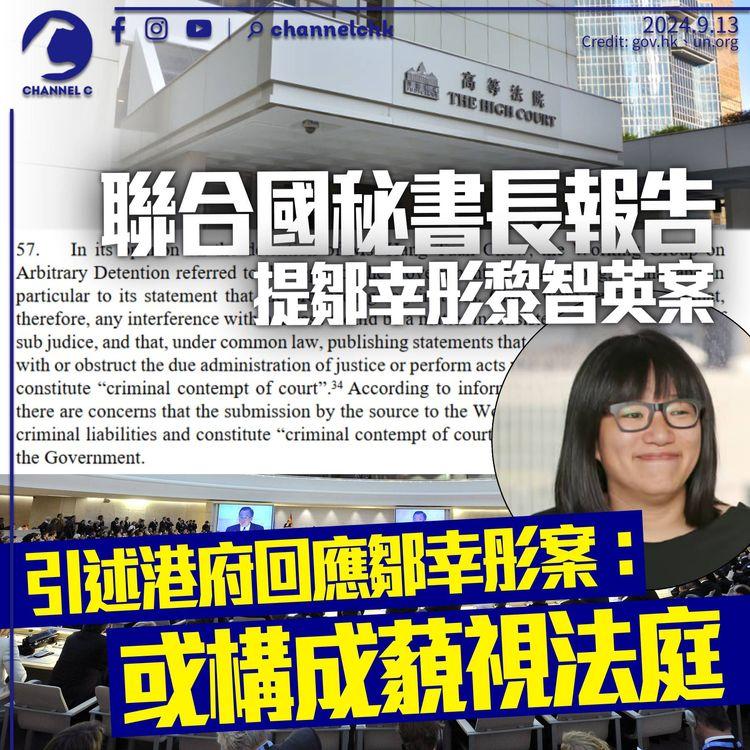 聯合國秘書長報告提鄒幸彤黎智英案　引特區政府回應：或構成藐視法庭