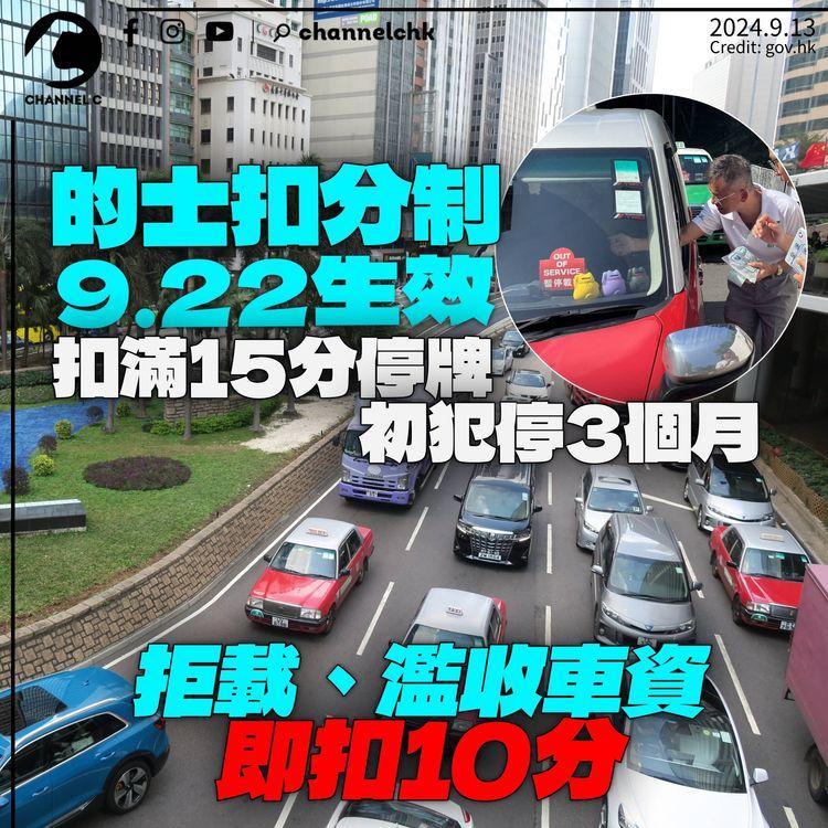 的士扣分制9.22生效　拒載、濫收車資、改咪錶等罰最重　記滿15分停牌3個月