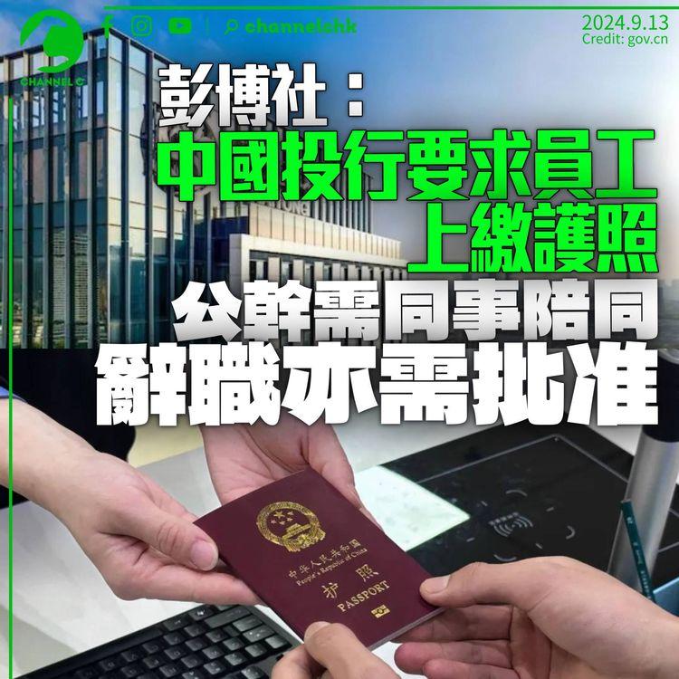 彭博社稱中國加強監管投行　員工需上繳護照　獲同意才可辭職