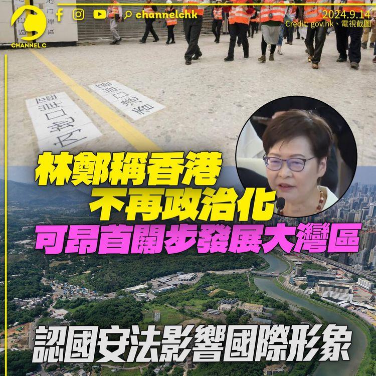 林鄭稱香港不再政治化　可「昂首闊步發展大灣區」　認國安法影響國際形象