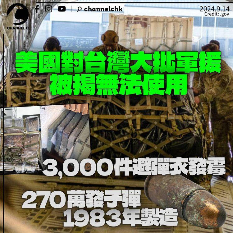 美國被揭對台灣軍援無法使用　逾3,000件避彈衣受潮發霉　270萬枚彈藥1983年製造