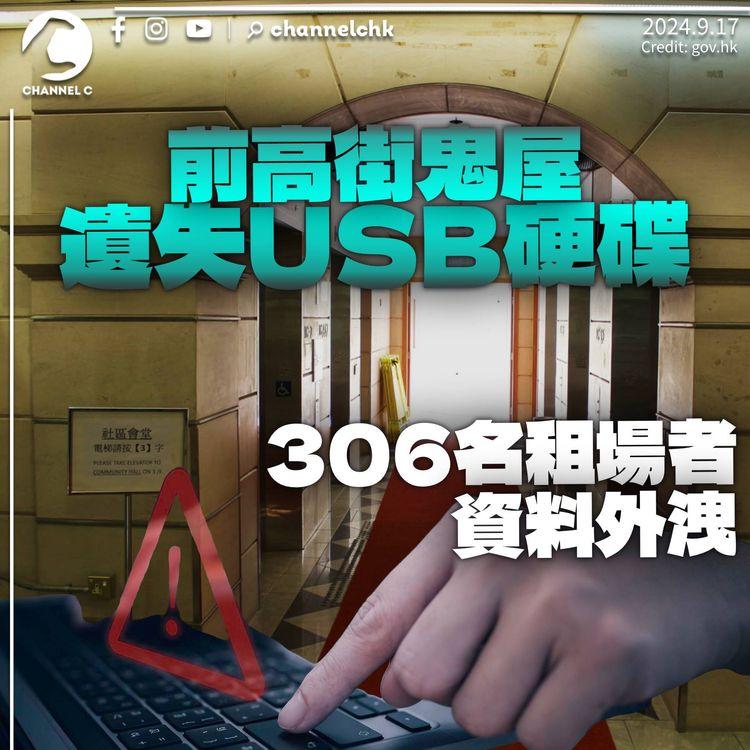 西營盤社區會堂遺失USB硬碟　306名租場者資料外洩　華潤旗下承辦商昇捷被禁競投