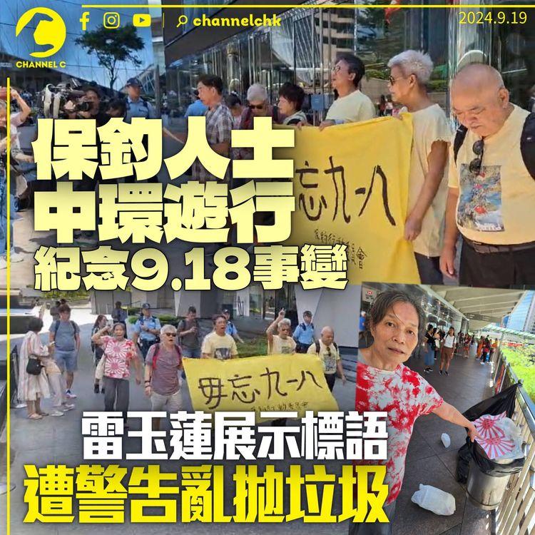 保釣人士中環遊行5分鐘紀念「9.18」事變　雷玉蓮展示標語遭警告亂拋垃圾