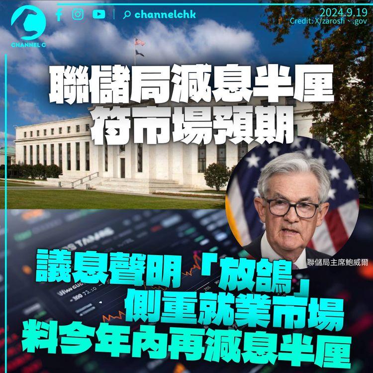聯儲局減息半厘符市場預期　聲明「放鴿」料年內再減半厘　鮑威爾稱就業市場冷卻：減息是好開始