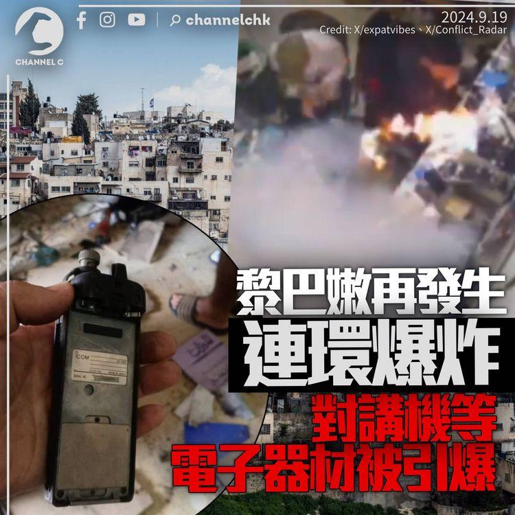 黎巴嫩再連環爆炸釀14死逾450傷　對講機、手機等電子器材中招　以色列稱戰爭進入新階段