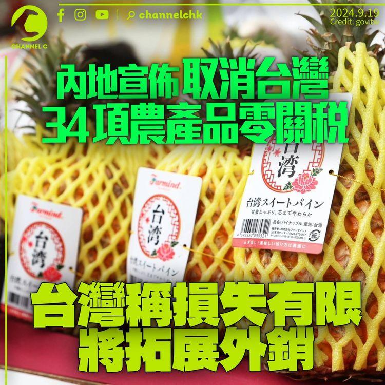 內地宣佈取消台灣34項農產品「零關稅」　國台辦：支持台獨損利益　台灣稱損失有限將拓展外銷
